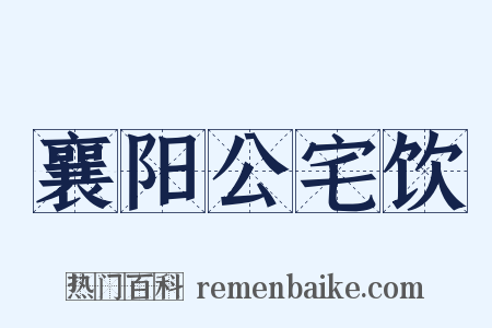 襄阳公宅饮是什么意思的图片